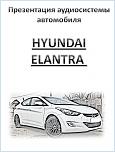 SQ система в Elantra MD