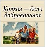 Нажмите на изображение для увеличения
Название: колхоз.jpg
Просмотров: 212
Размер:	25.5 Кб
ID:	1282197