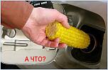Нажмите на изображение для увеличения
Название: кукурука.jpg
Просмотров: 0
Размер:	90.6 Кб
ID:	1282199