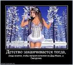 Нажмите на изображение для увеличения
Название: 523214_detstvo_zakanchivaetsya_togda.jpg
Просмотров: 160
Размер:	44.8 Кб
ID:	168353