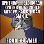 Нажмите на изображение для увеличения
Название: Критика.jpg
Просмотров: 0
Размер:	90.7 Кб
ID:	1211924