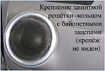 Нажмите на изображение для увеличения
Название: 0065  Кольцо мидбаса.jpg
Просмотров: 40
Размер:	92.4 Кб
ID:	13009