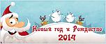 Нажмите на изображение для увеличения
Название: new_year_2014.jpg
Просмотров: 0
Размер:	110.7 Кб
ID:	497210