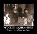 Нажмите на изображение для увеличения
Название: Русские аудиофилы.jpg
Просмотров: 0
Размер:	58.1 Кб
ID:	236376