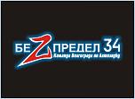 Лого БеZпредел34