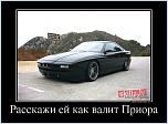 Нажмите на изображение для увеличения
Название: 790830_rasskazhi-ej-kak-valit-priora_demotivators_ru.jpg
Просмотров: 0
Размер:	92.1 Кб
ID:	359636