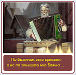 Нажмите на изображение для увеличения
Название: Баян с бородой.png
Просмотров: 0
Размер:	408.0 Кб
ID:	1297373
