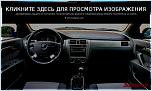 Нажмите на изображение для увеличения
Название: chevrolet-lacetti-12.jpg
Просмотров: 0
Размер:	133.0 Кб
ID:	670102