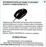 Нажмите на изображение для увеличения
Название: mysh-uskoritel.jpg
Просмотров: 0
Размер:	36.9 Кб
ID:	664666