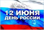 Нажмите на изображение для увеличения
Название: день россии1.jpg
Просмотров: 24
Размер:	13.9 Кб
ID:	794150