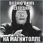 Нажмите на изображение для увеличения
Название: vanga_31739002_orig_.jpg
Просмотров: 0
Размер:	39.4 Кб
ID:	455682