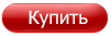 Название: buynow.png
Просмотров: 505

Размер: 4.3 Кб