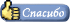 Название: post_thanks.gif
Просмотров: 179

Размер: 1.9 Кб