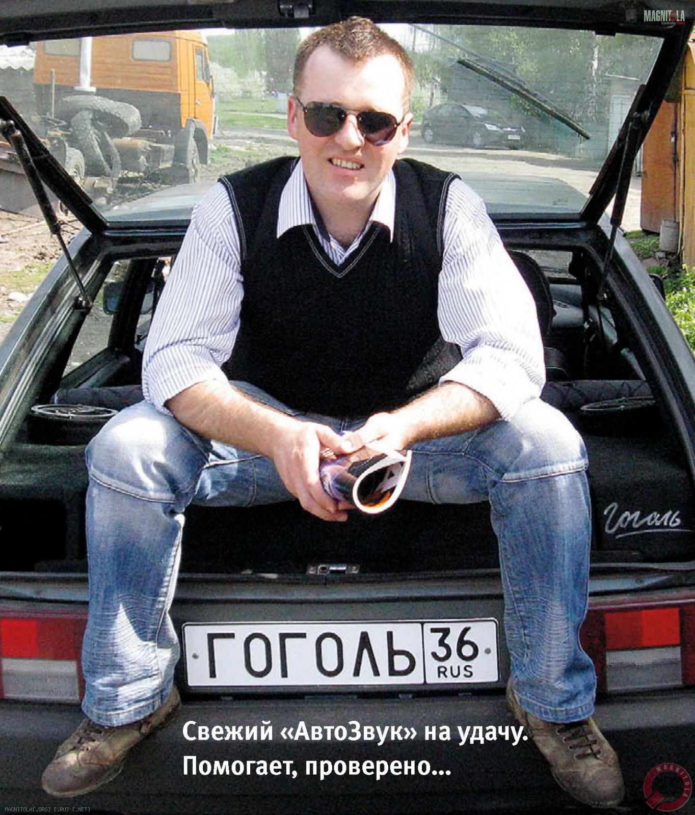 Свежий «АвтоЗвук» на удачу. Помогает, проверено…