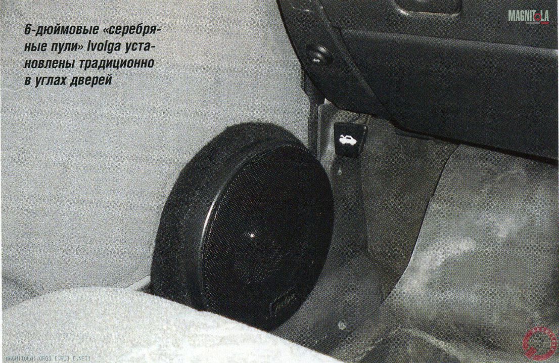 6-дюймовые «серебряные пули» Ivolga установлены традиционно в углах дверей