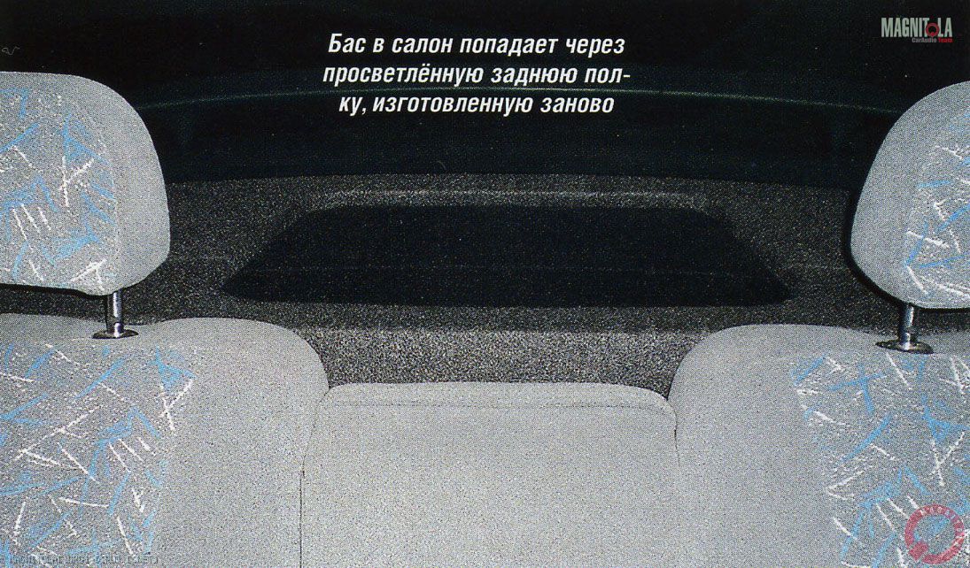 Бас в салон попадает через просветлённую заднюю полку, изготовленную заново
