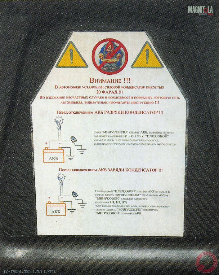 Инструкция по обращению с буферным конденсатором закреплена на капоте изнутри