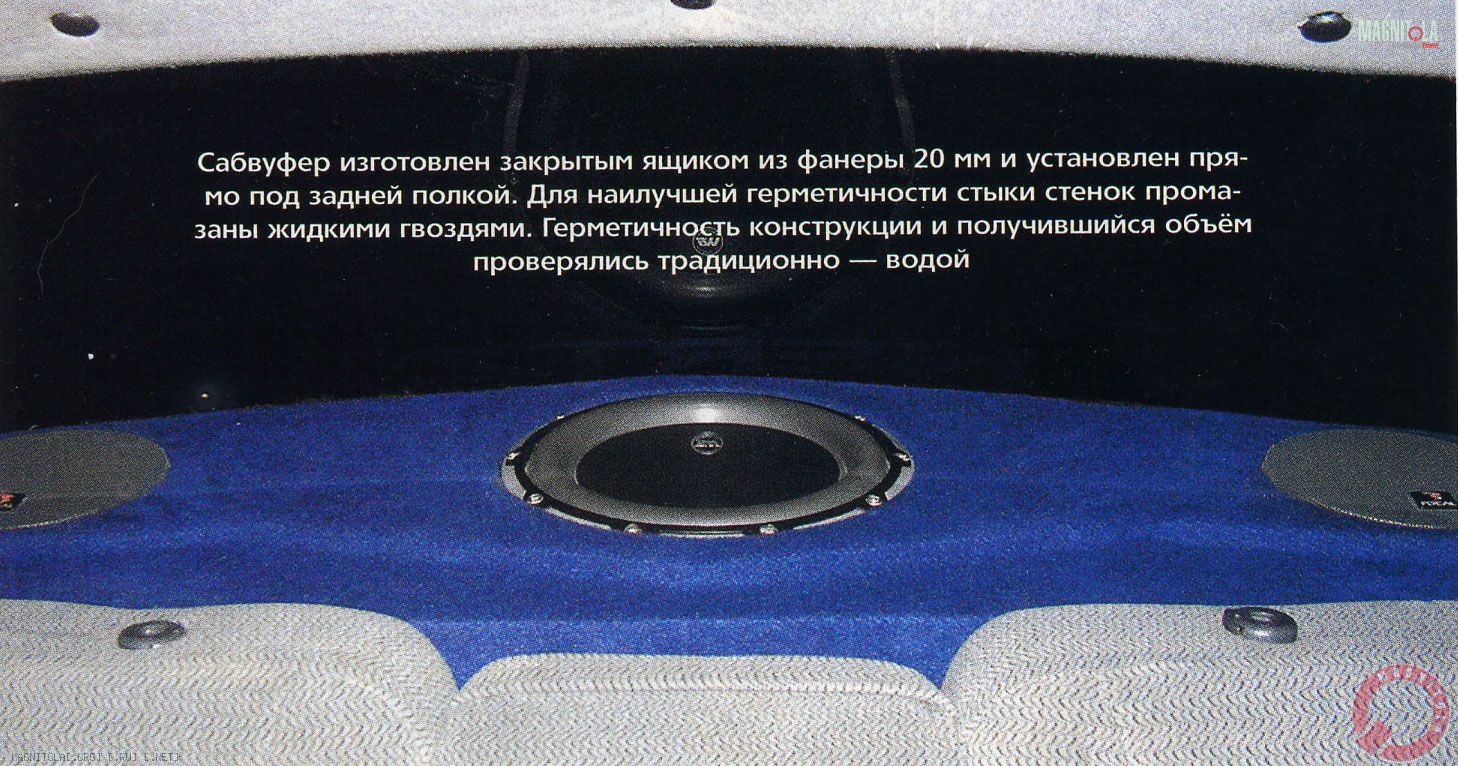 Сабвуфер изготовлен закрытым ящиком из фанеры 20 мм и установлен прямо под задней полкой. Для наилучшей герметичности стыки стенок промазаны жидкими гвоздями. Герметичность конструкции и получившийся объём проверялись традиционно — водой