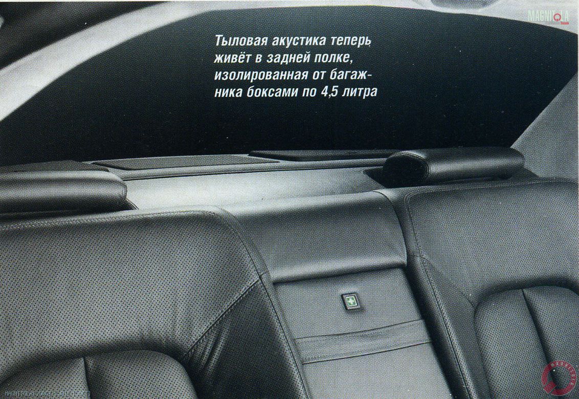 Тыловая акустика теперь живёт в задней полке, изолированная от багажника боксами по 4,5 литра