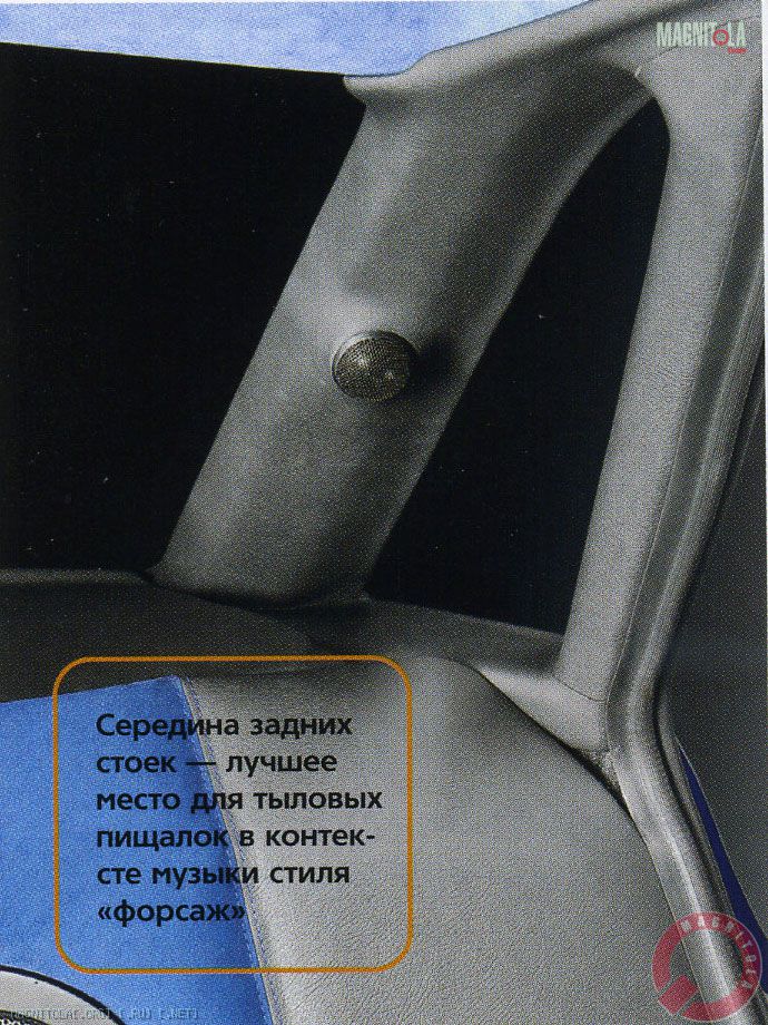 Середина задних стоек — лучшее место для тыловых пищалок в контексте музыки стиля «форсаж»