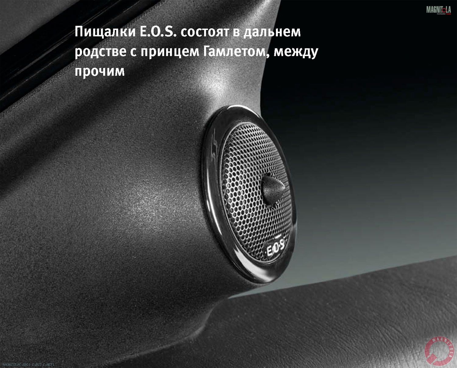 Пищалки E.O.S. состоят в дальнем родстве с принцем Гамлетом, между прочим