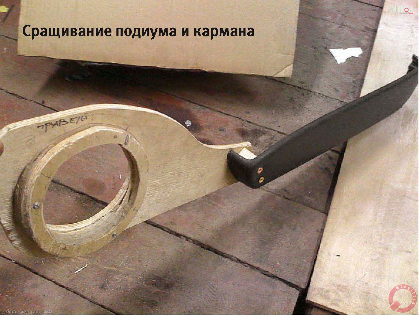 Сращивание подиума и кармана