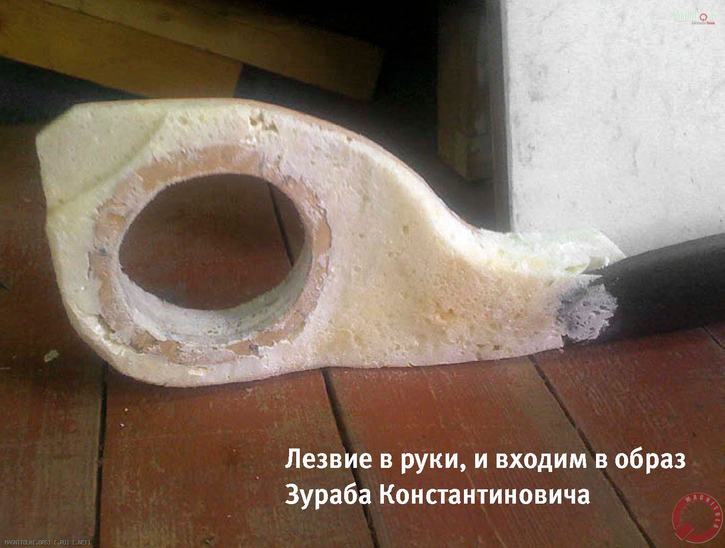 Лезвие в руки, и входим в образ Зураба Константиновича