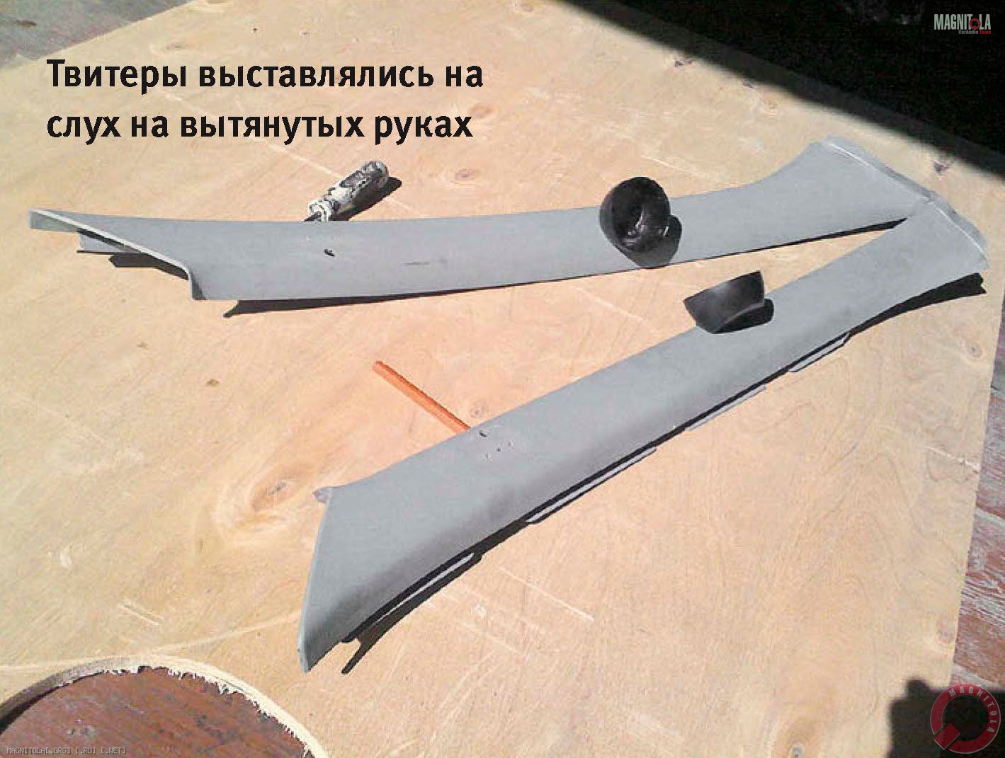 Твитеры выставлялись на слух на вытянутых руках