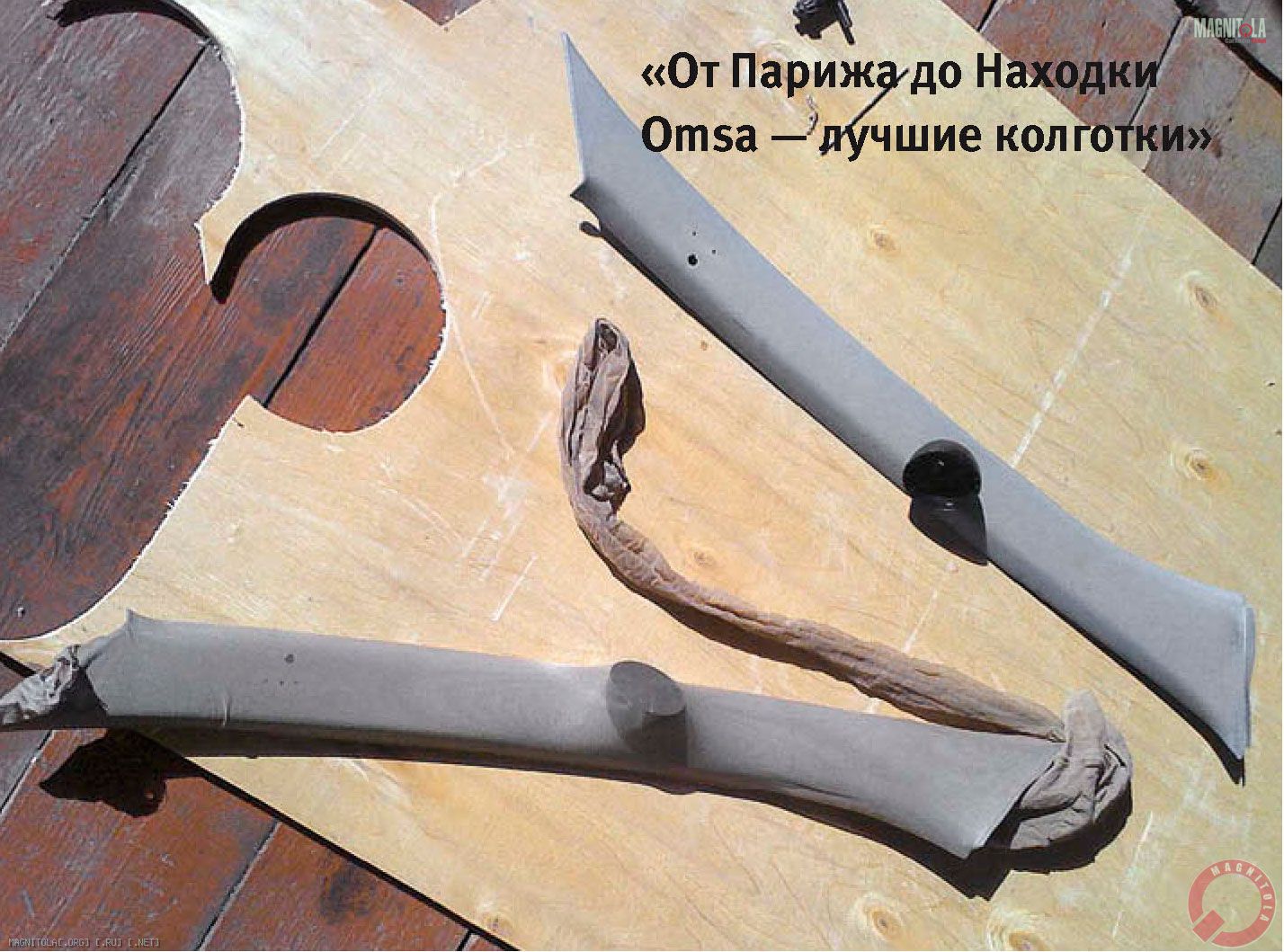 «От Парижа до Находки Omsa — лучшие колготки»