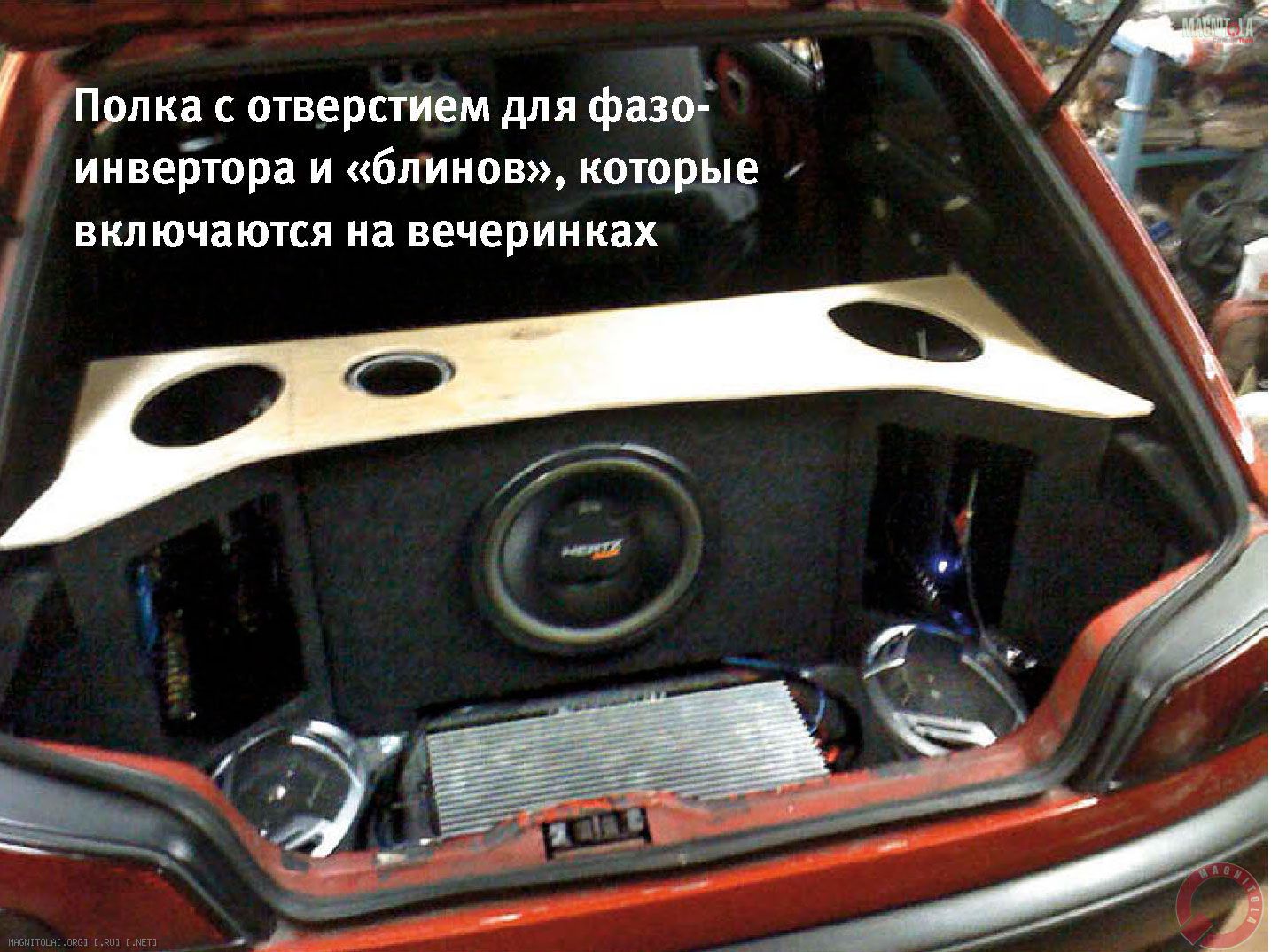 Полка с отверстием для фазоинвертора и «блинов», которые
включаются на вечеринках