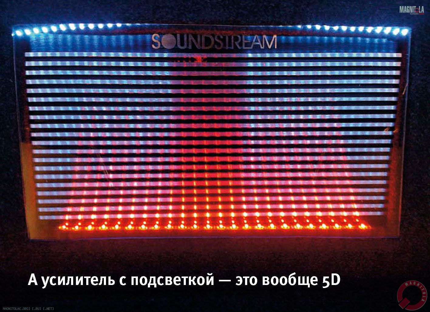 А усилитель с подсветкой — это вообще 5D