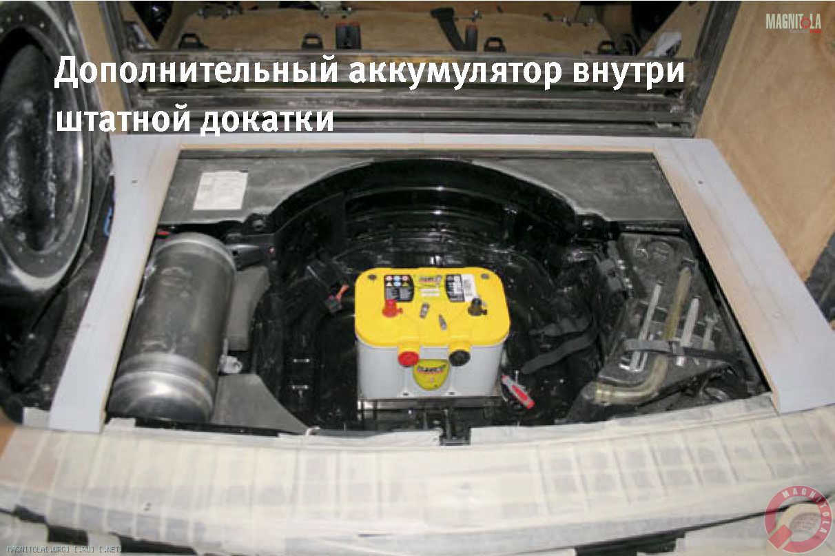 Дополнительный аккумулятор внутри штатной докатки