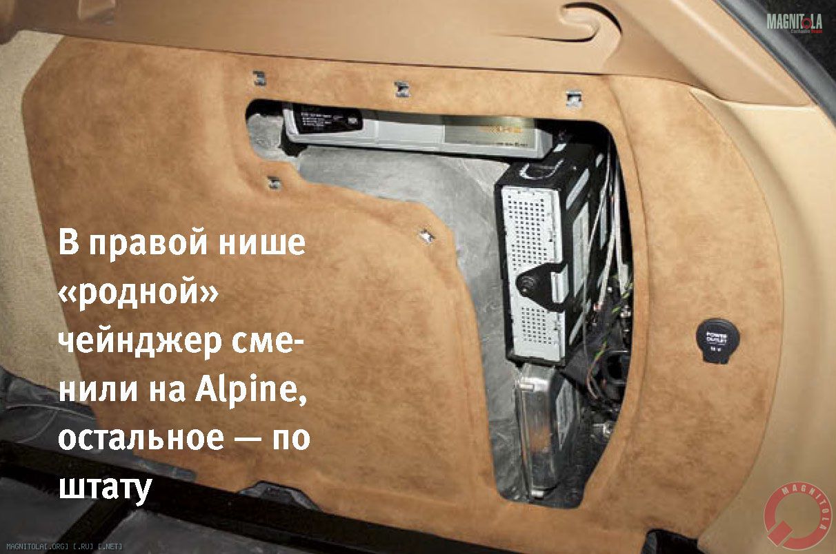 В правой нише «родной» чейнджер сменили на Alpine, остальное — по штату