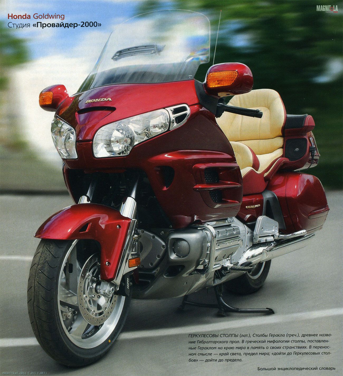 Хроники Магнитолы - Системы. Honda GoldWing. У Геркулесовых столпов