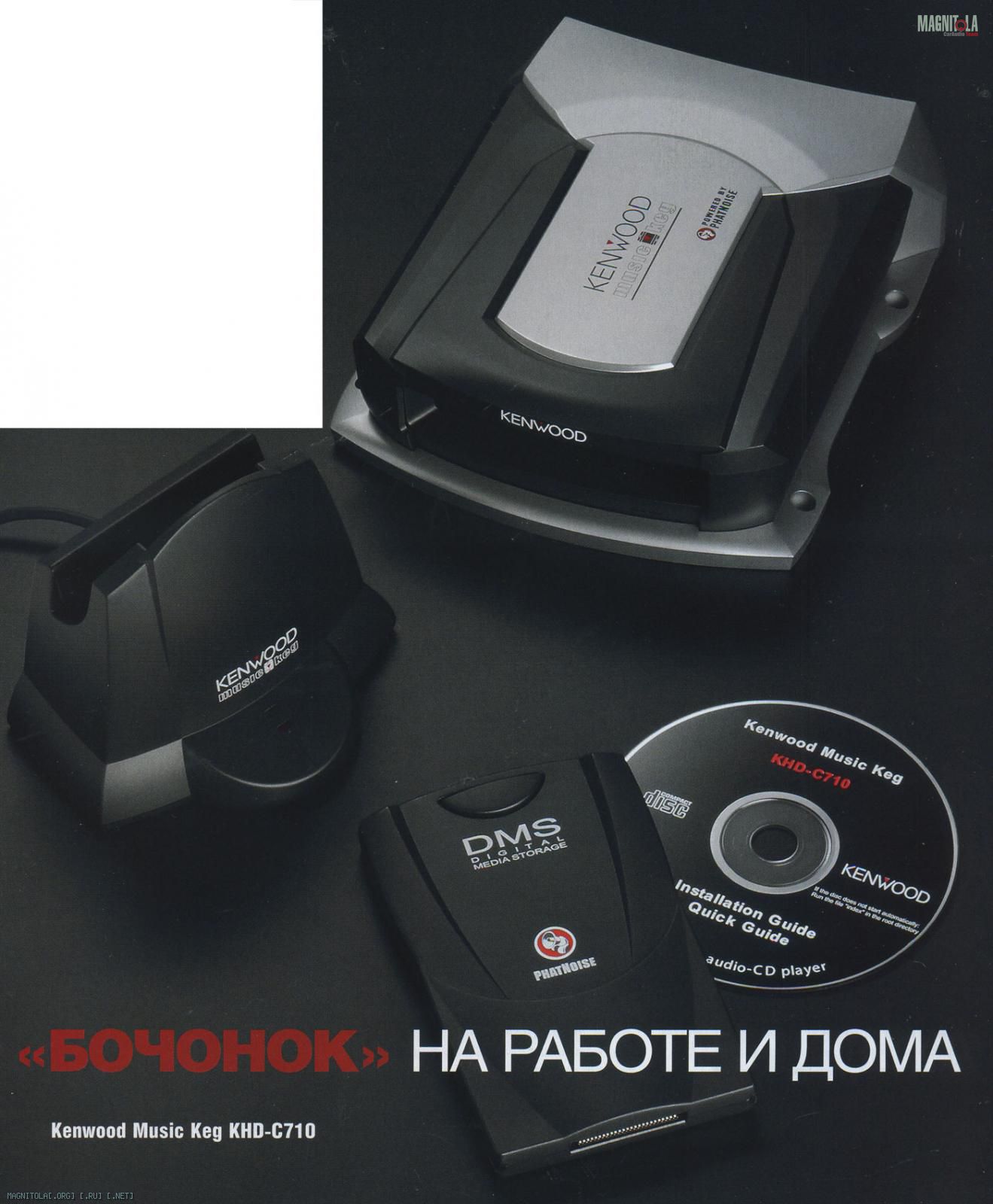 Хроники Магнитолы - На ковер с докладом. Kenwood Music Keg KHD-C710.  