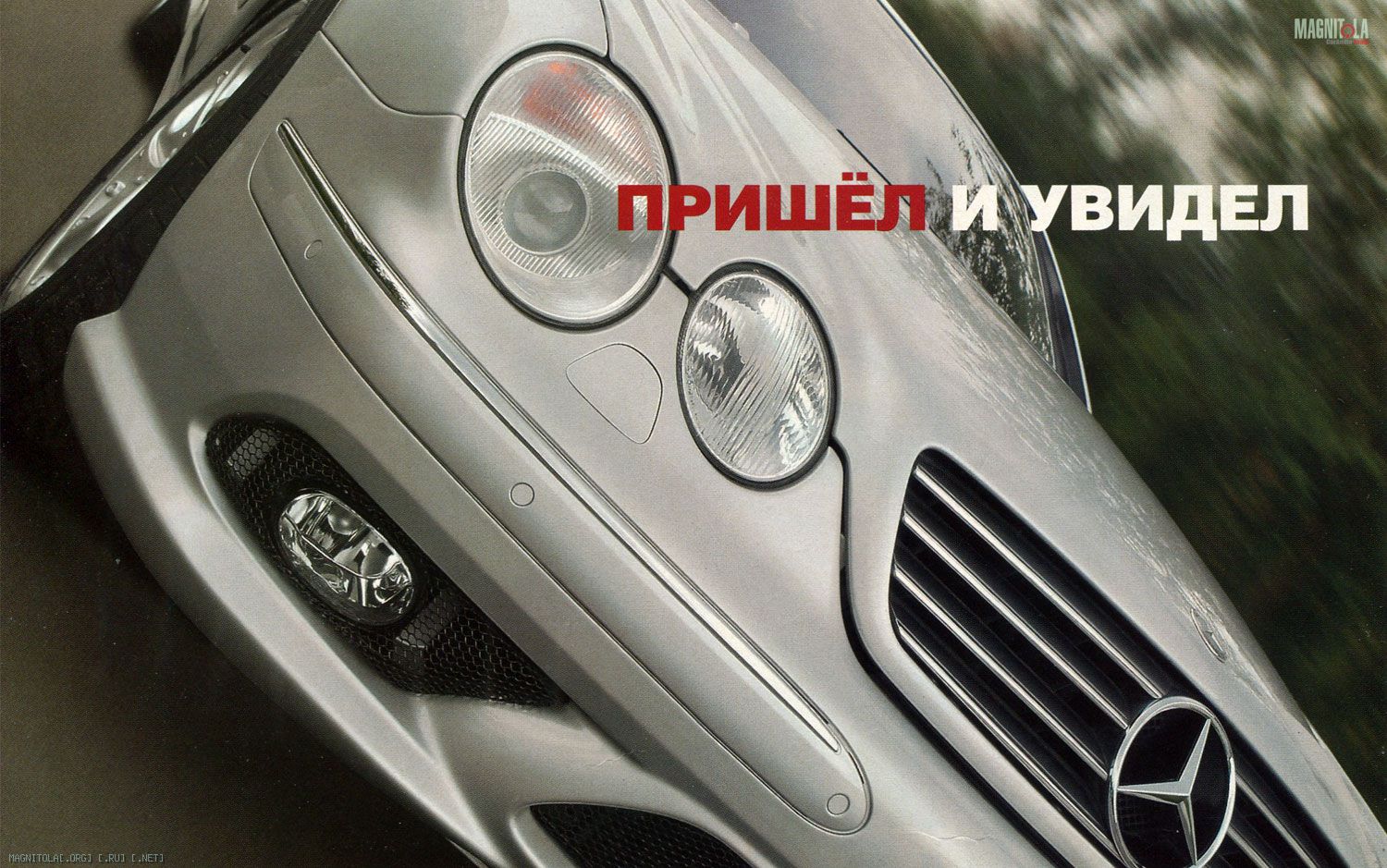 Хроники Магнитолы - Системы. Mercedes CL500. Пришел и увидел