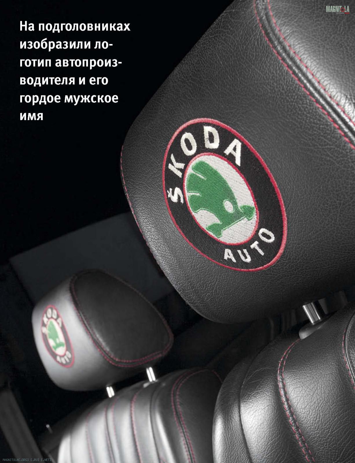 На подголовниках изобразили логотип
автопроизводителя и его гордое мужское имя На подголовниках изобразили логотип
автопроизводителя и его гордое мужское имя