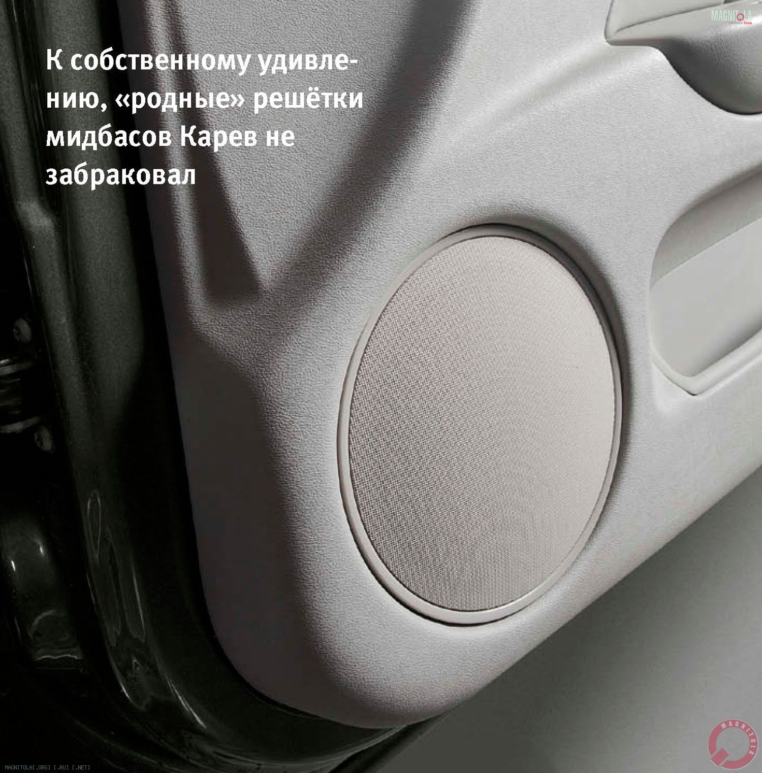 К собственному удивлению, «родные» решётки мидбасов Карев не забраковал