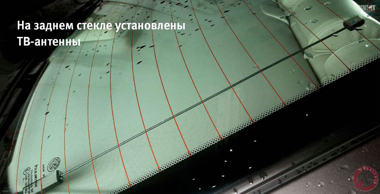 На заднем стекле установлены ТВ-антенны